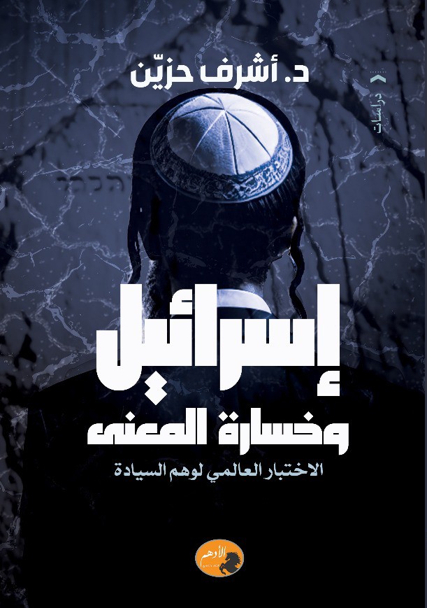 كتاب 'إسرائيل وخسارة المعنى'