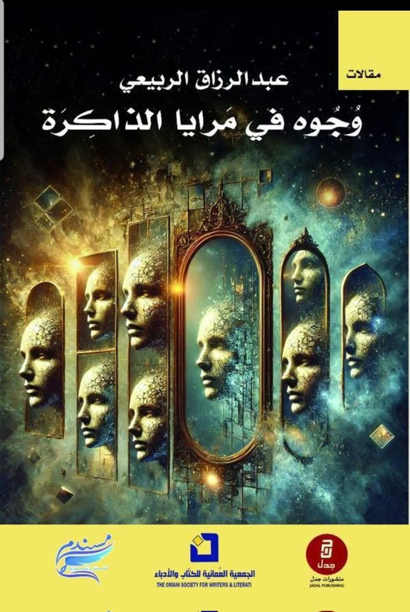 كتاب 'وجوه في مرايا الذاكرة' 