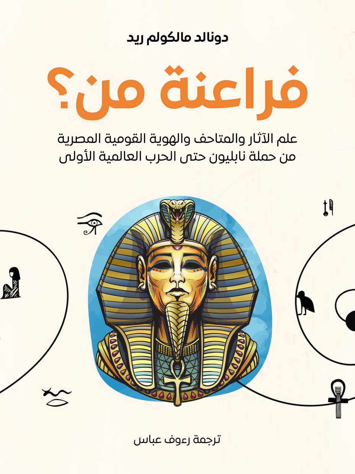 كتاب 'فراعنة من؟: علم الآثار والمتاحف والهوية القومية المصرية من حملة نابليون حتى الحرب العالمية الأولى'