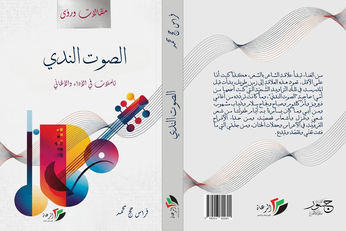 كتاب 'الصوت الندي'