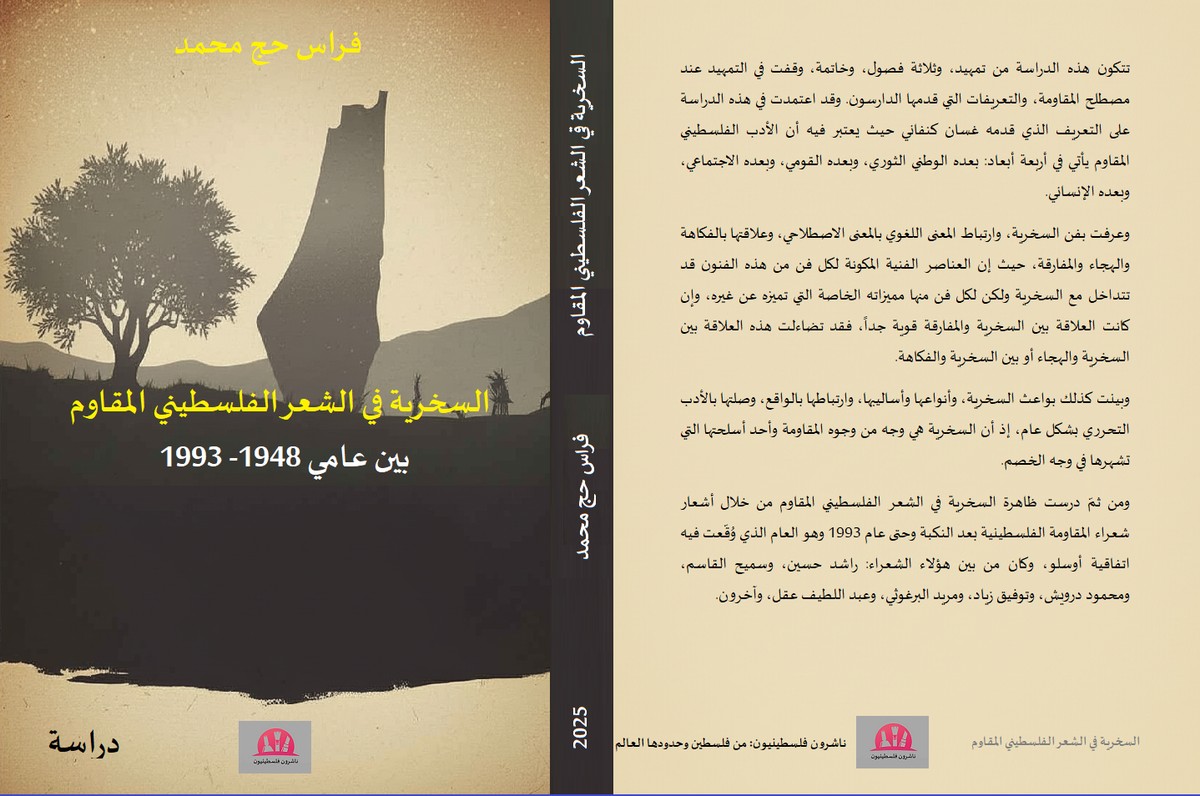 'السخرية في الشعر الفلسطيني المقاوم بين عامي (1948-1993)'