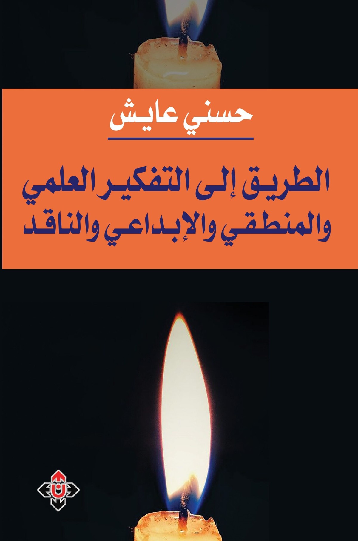 كتاب 'الطريق إلى التفكير العلمي والمنطقي والإبداعي والناقد'