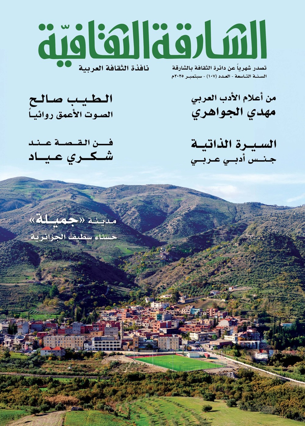 مجلة الشارقة الثقافية