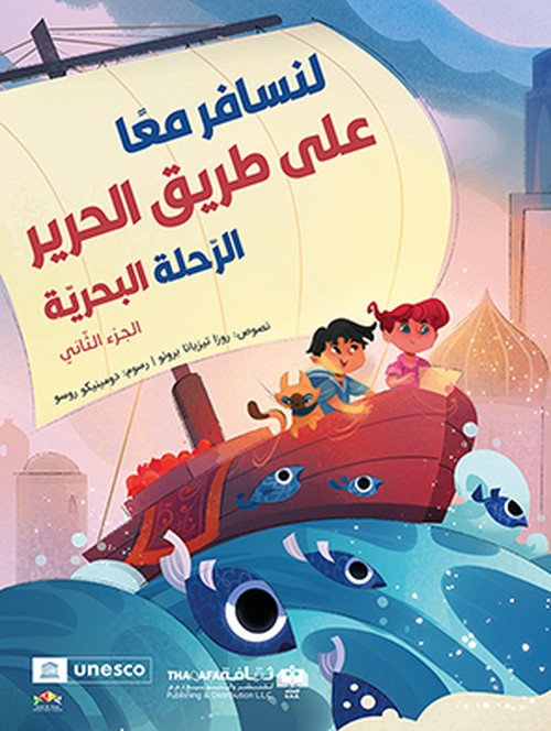 'لنسافر معا على طريق الحرير الرحلة البحرية الجزء الثاني'