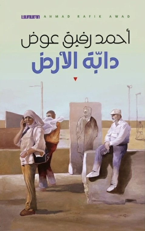 'دابة الأرض'