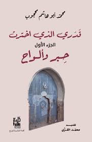 'قدري الذي اخترت'