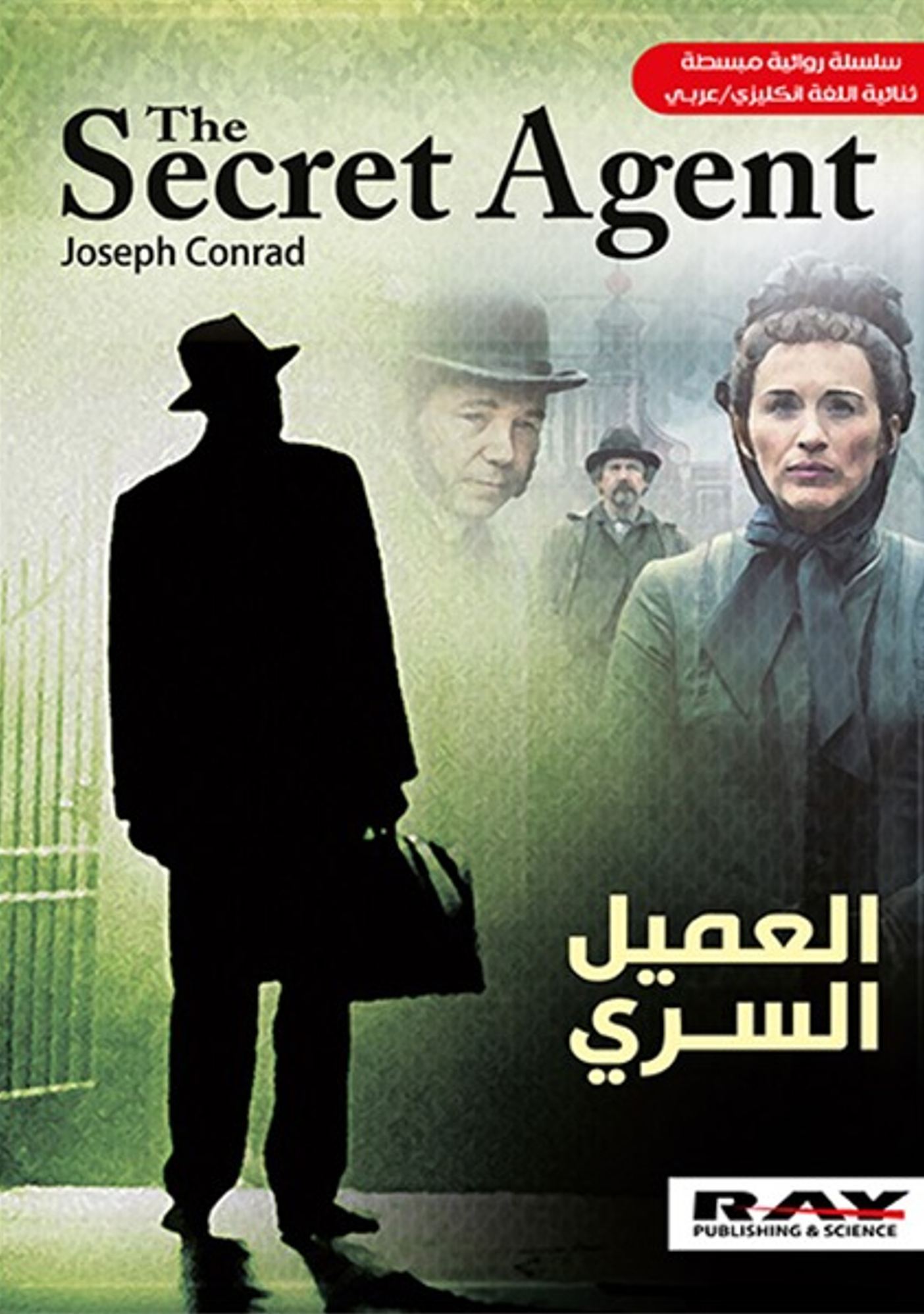  'العميل السري'