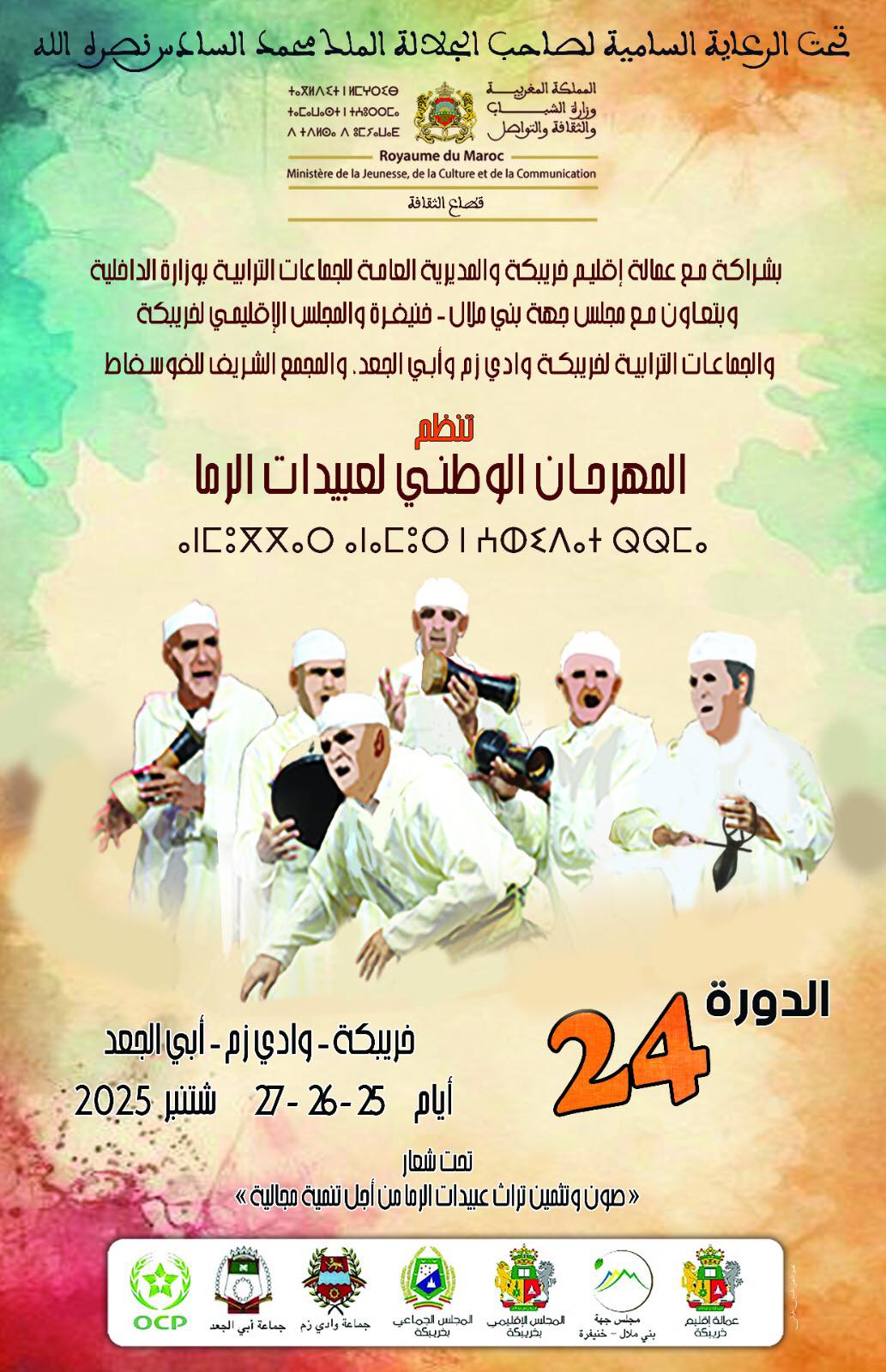 المهرجان الوطني لعبيدات الرما 