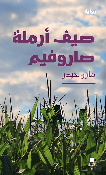 'صيف أرملة صاروفيم' 