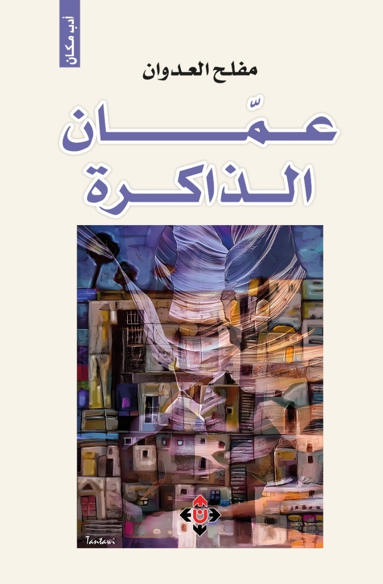 كتاب 'عمّان الذاكرة'