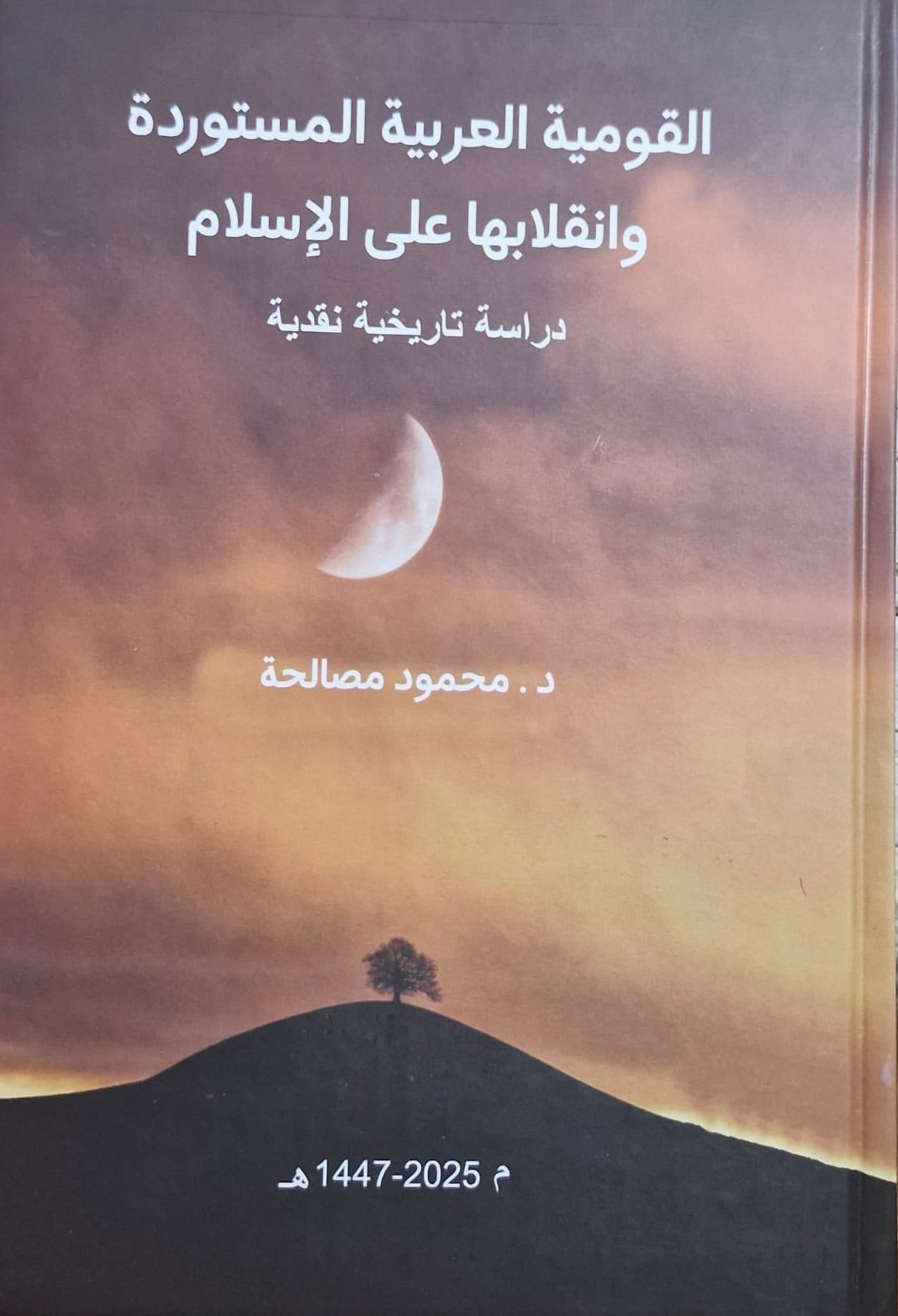 كتاب 'القومية العربية المستوردة وانقلابها على الإسلام'