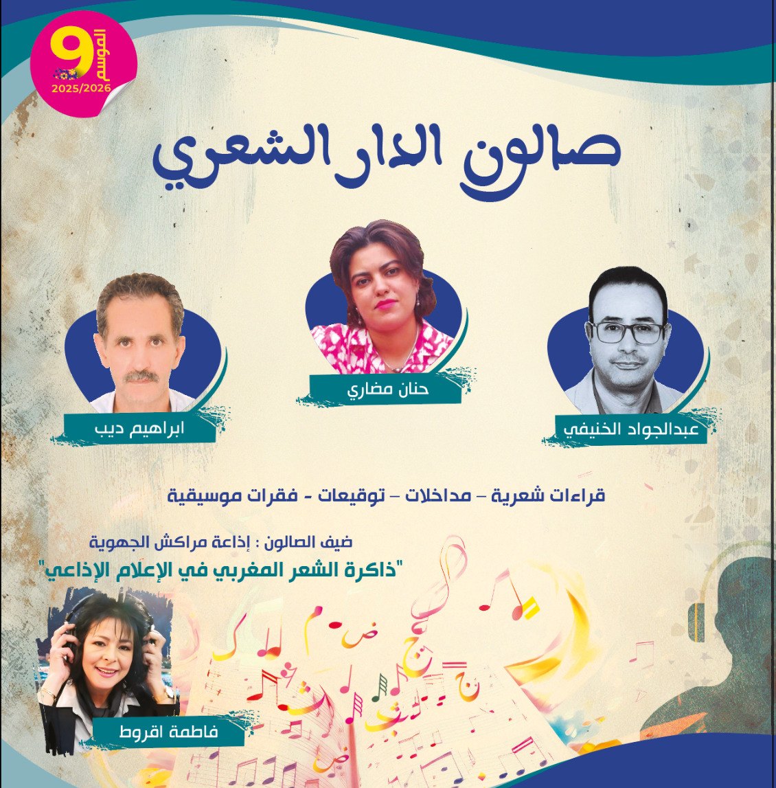 صالون الدار الشعري