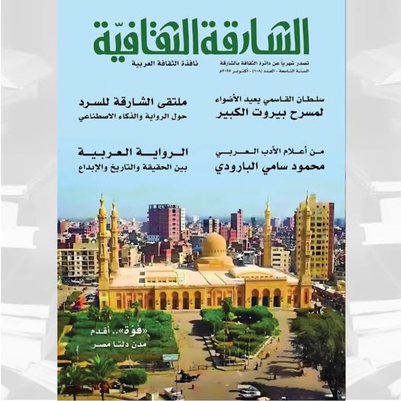 مجلة 'الشارقة الثقافية'