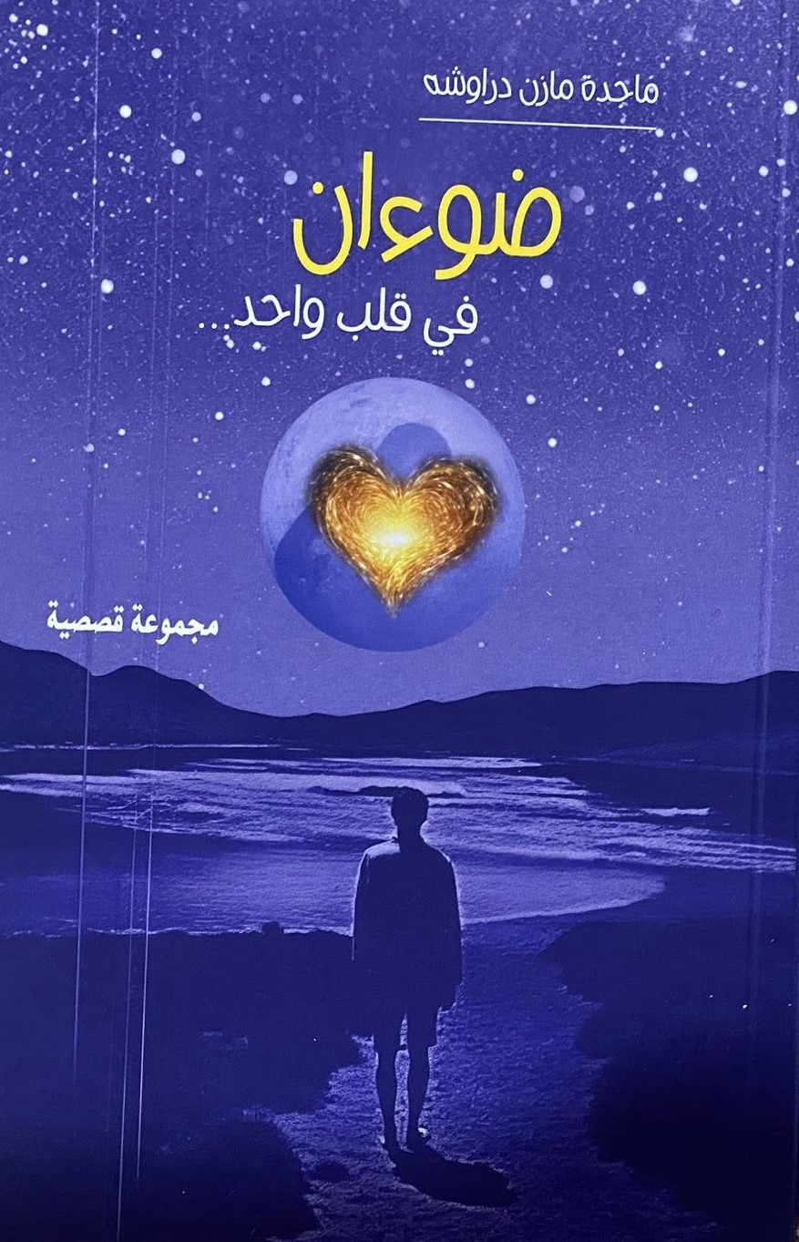 المجموعة القصصية 'ضوءان في قلب واحد'