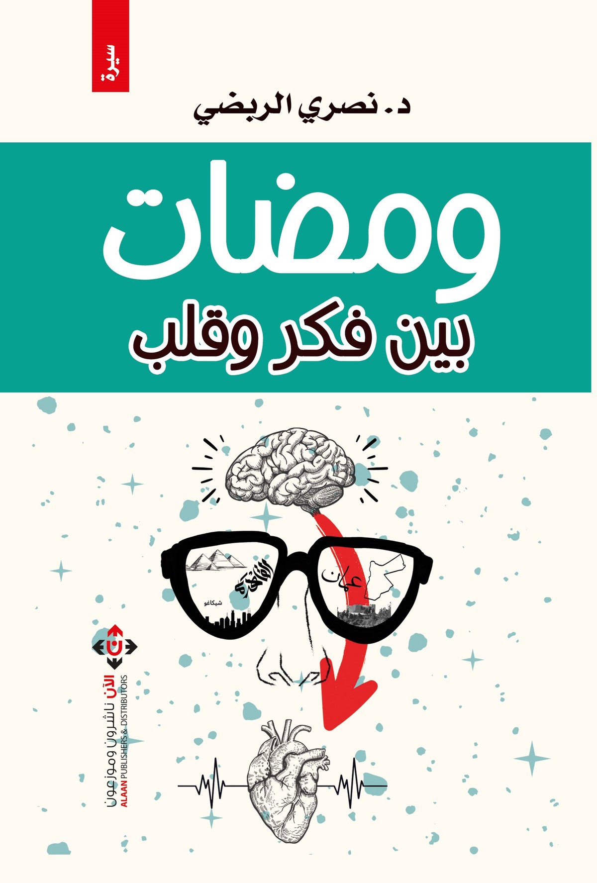 كتاب 'ومضات بين فكر وقلب'