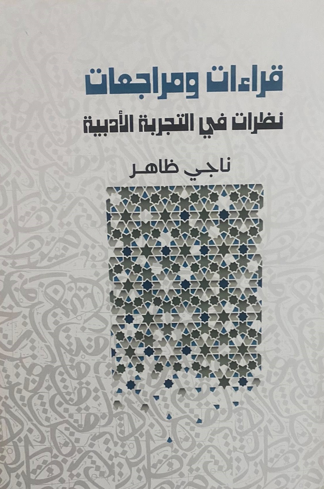 كتاب 'قراءات ومراجعات - نظرات في التجربة الأدبية'