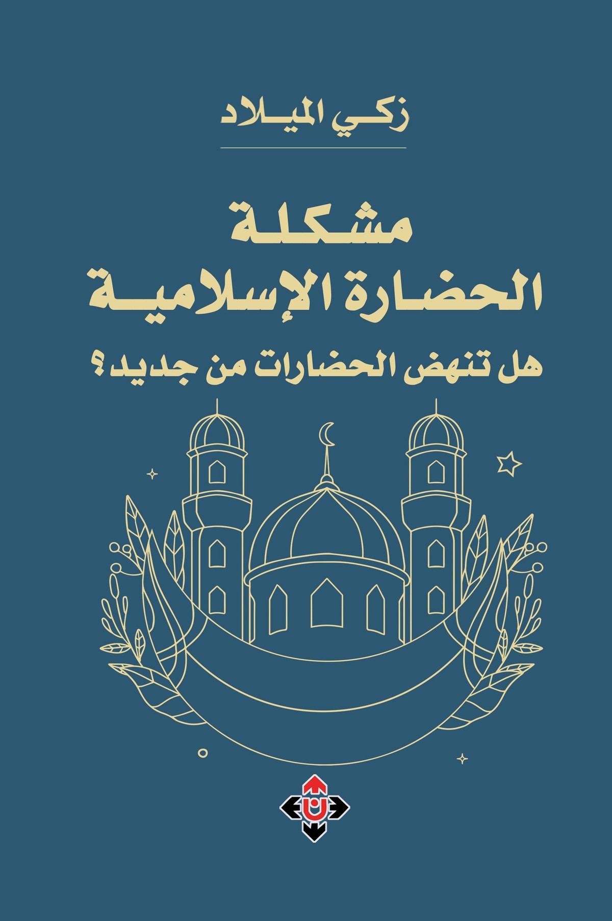 كتاب 'مشكلة الحضارة الإسلامية.. هل تنهض الحضارات من جديد؟'