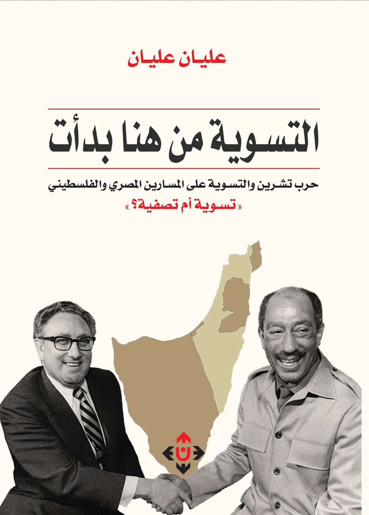 'التسوية من هنا بدأت.. حرب تشرين والتسوية على المسارين المصري والفلسطيني'