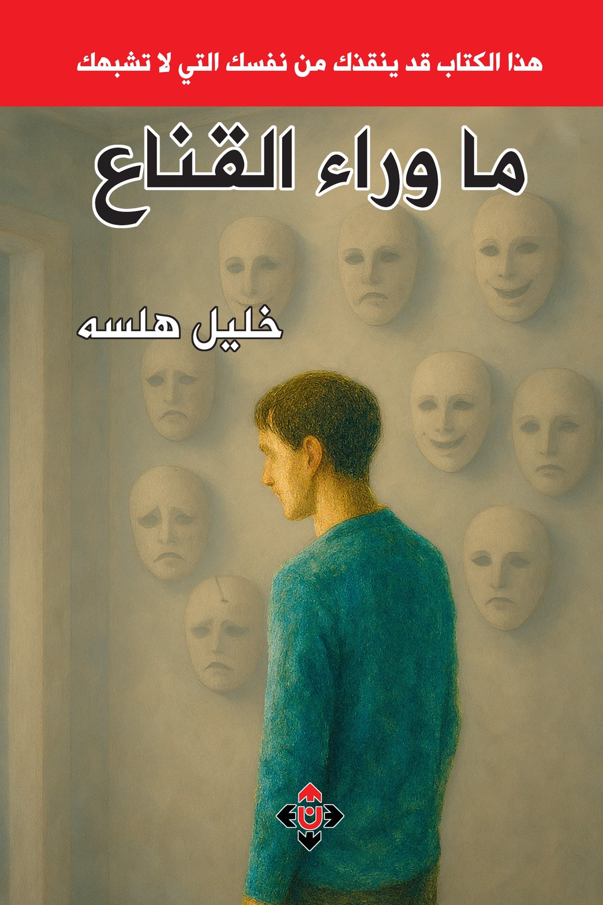 كتاب 'ما وراء القناع'