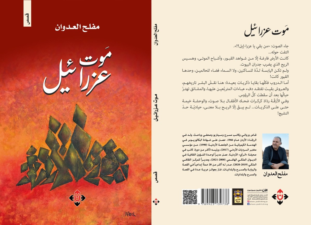 كتاب 'موت عزرائيل'