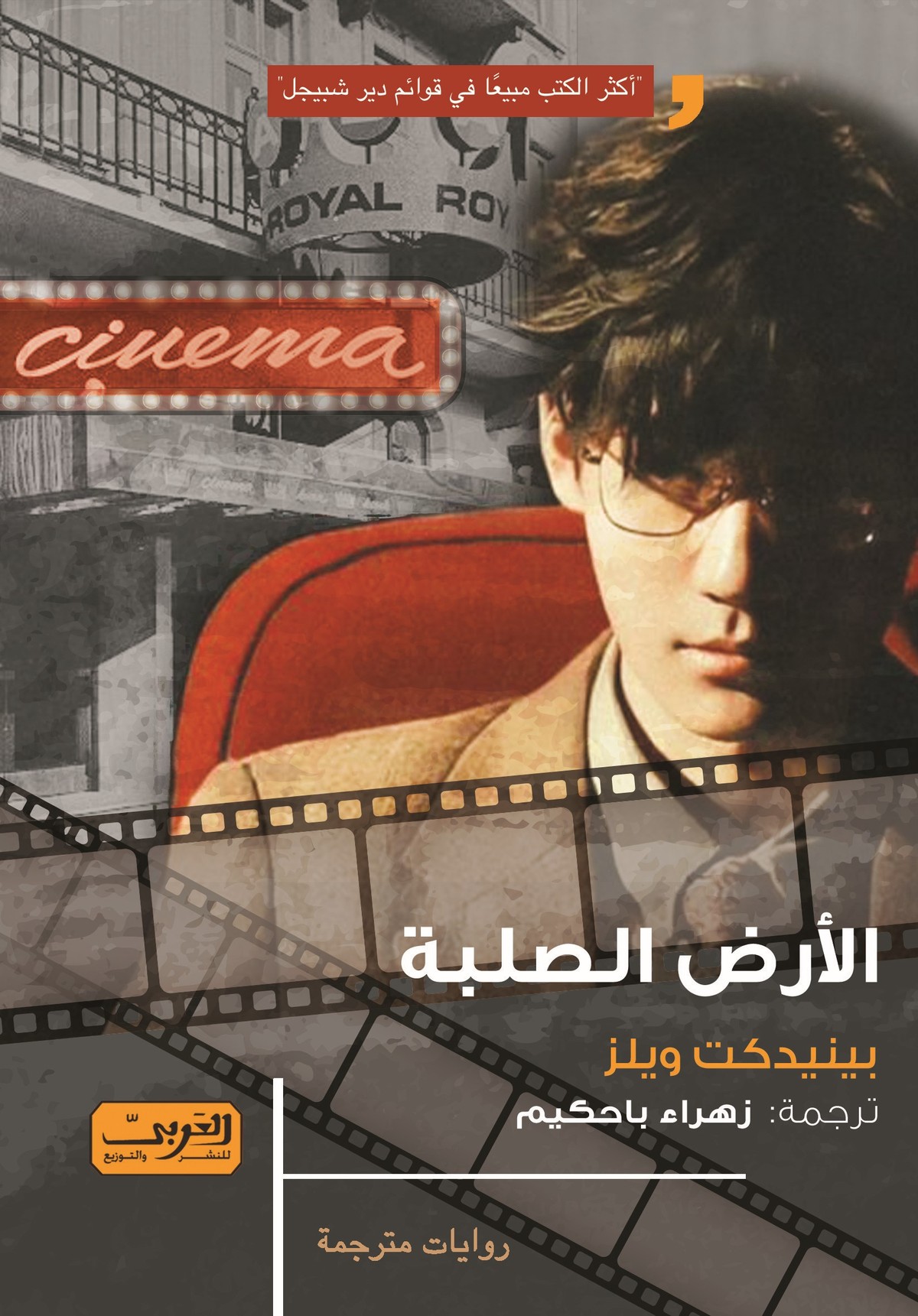 رواية 'الأرض الصلبة'