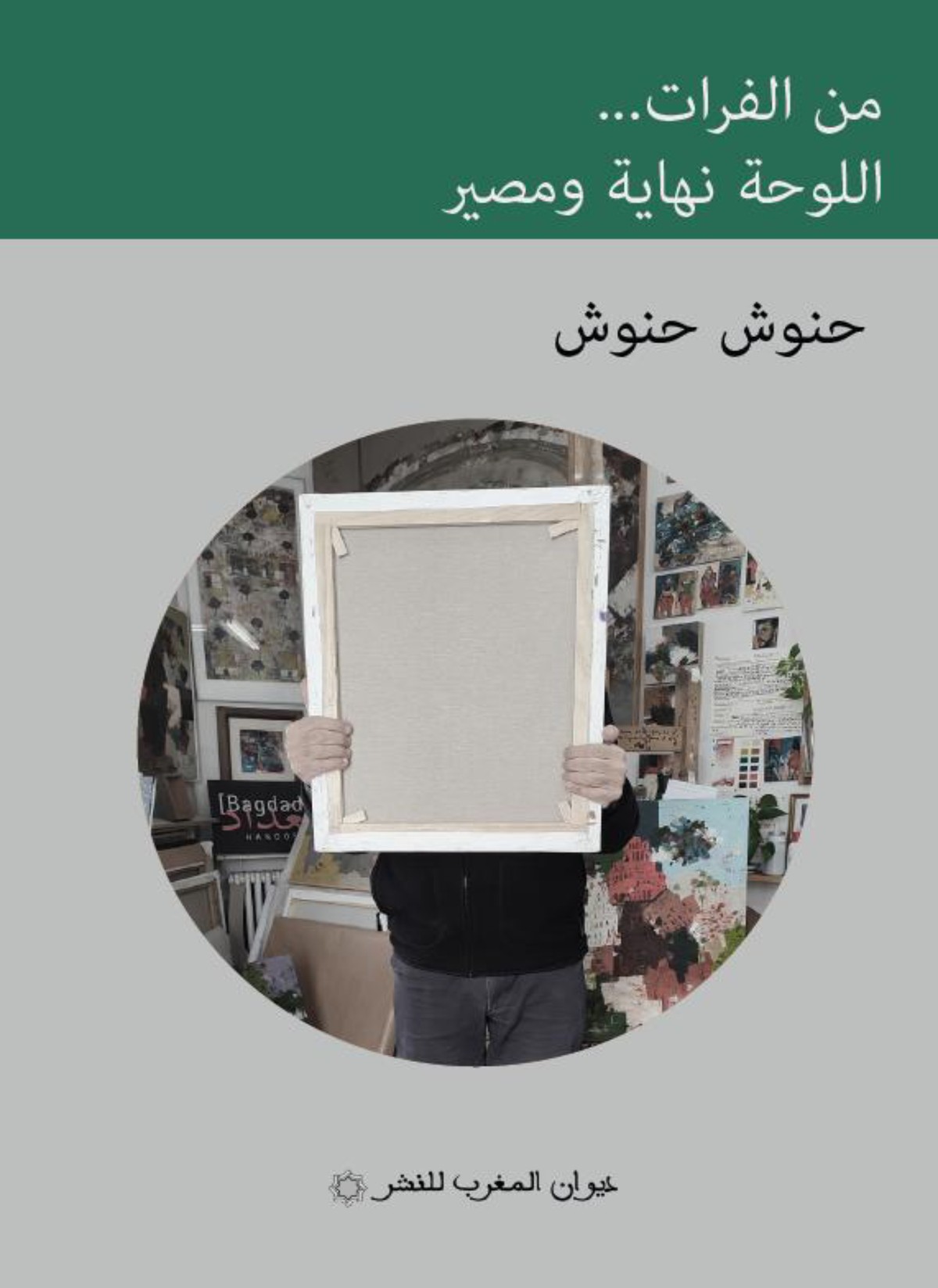 'من الفرات.. اللوحة نهاية ومصير'