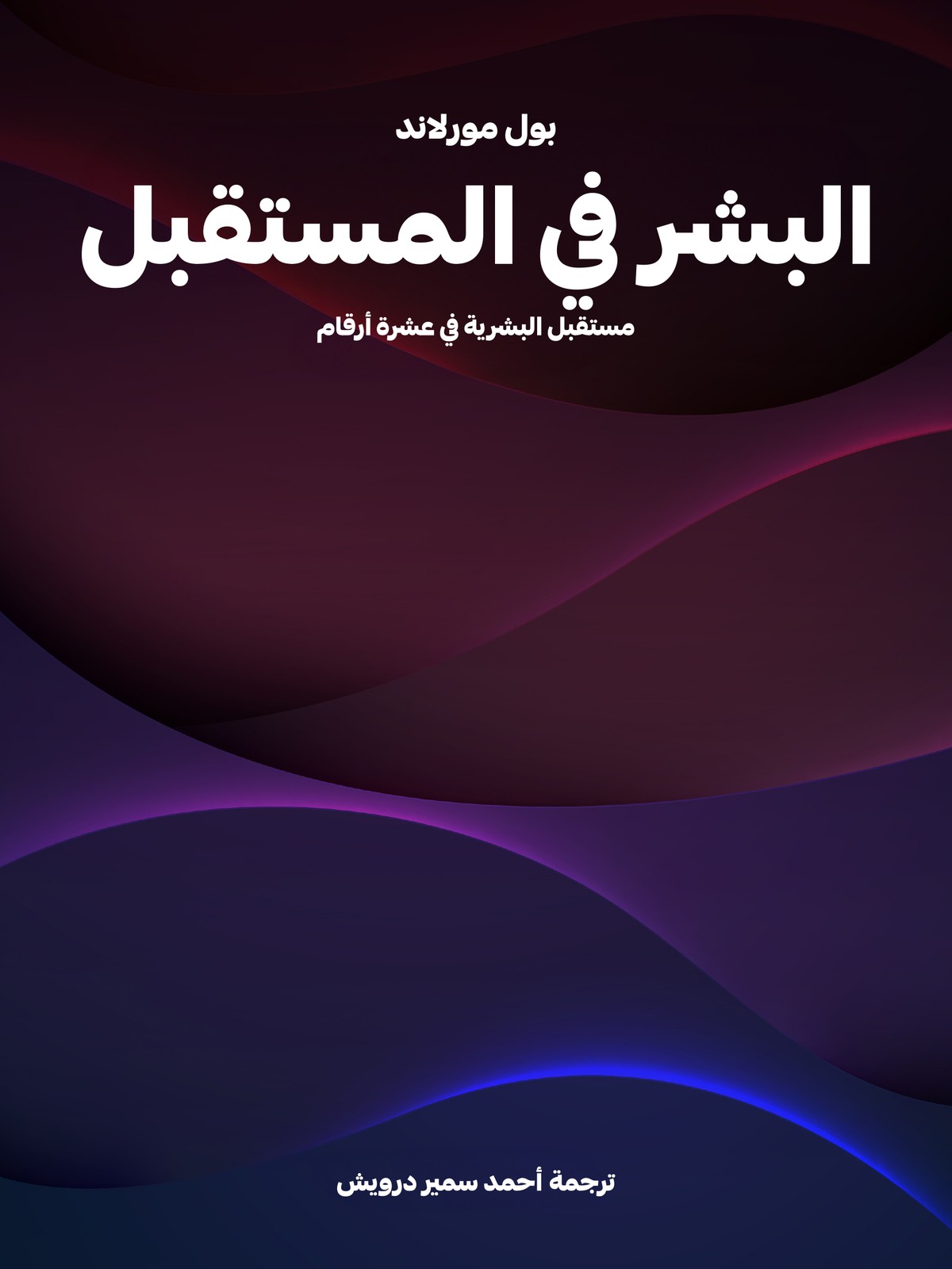 كتاب 'البشر في المستقبل: مستقبل البشرية في عشرة أرقام' 