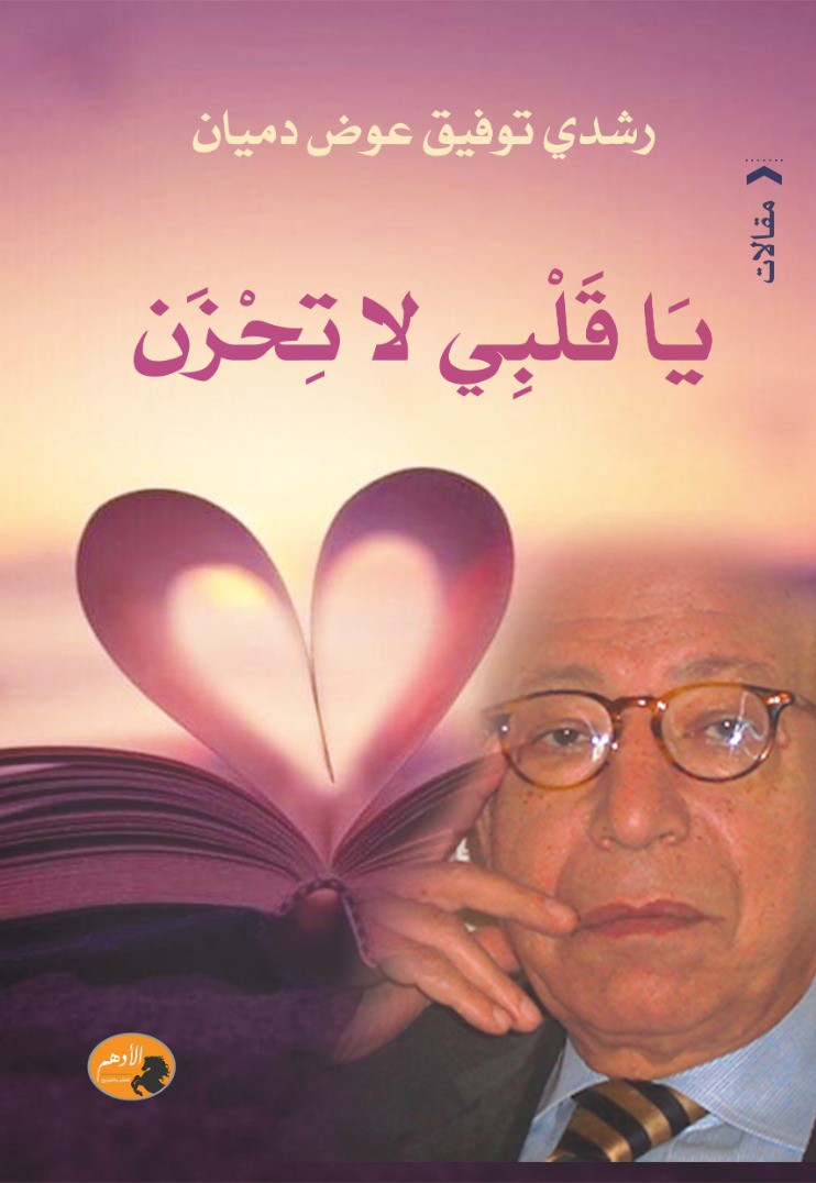 كتاب 'يا قلبي لا تحزن'