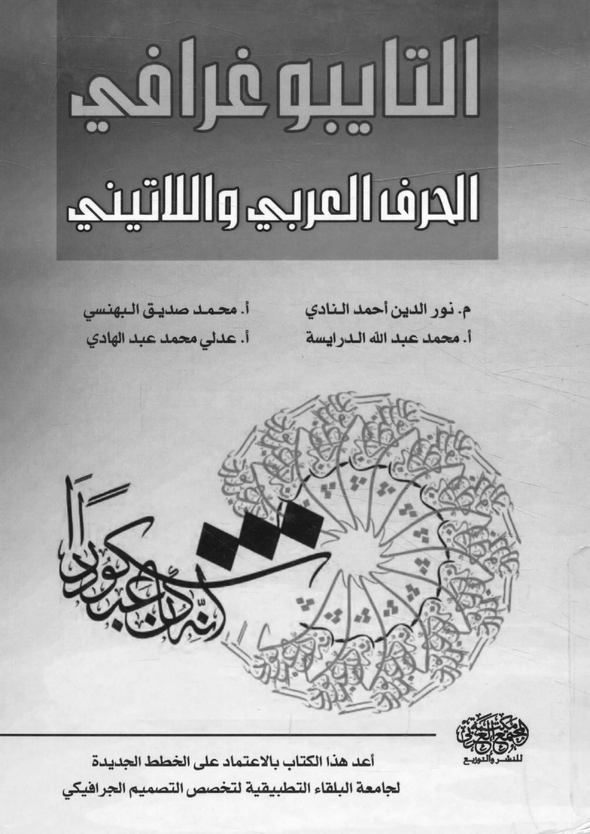 كتاب 'التايبوغرافي: الخط العربي واللاتيني'