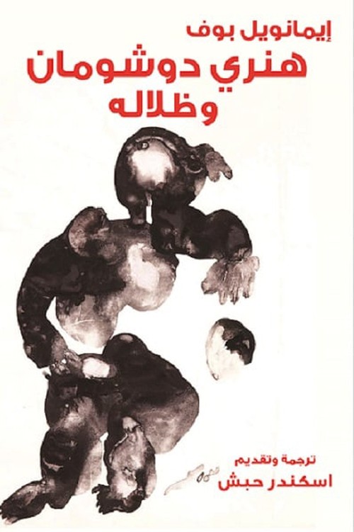 المجموعة القصصية 'هنري دوشومان وظلاله'