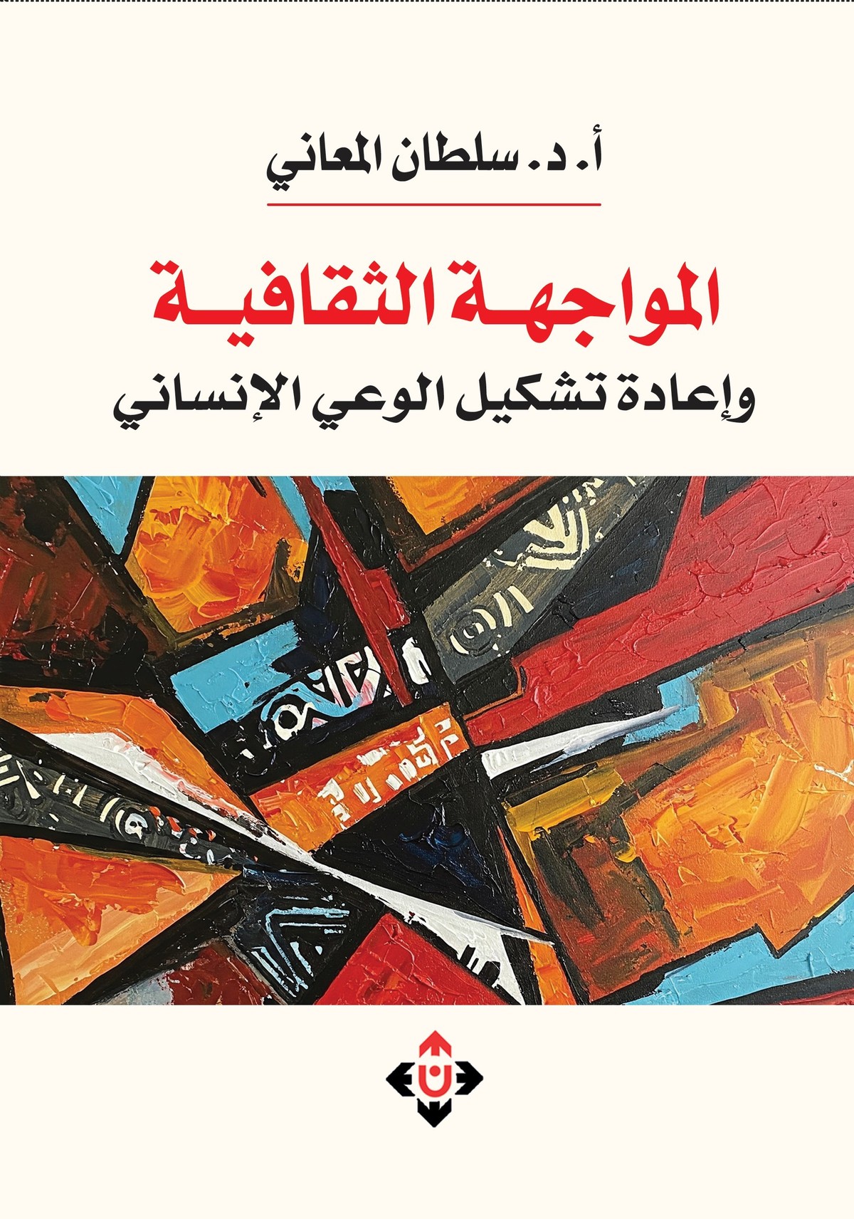 كتاب 'المواجهة الثقافية وإعادة تشكيل الوعي الإنساني'