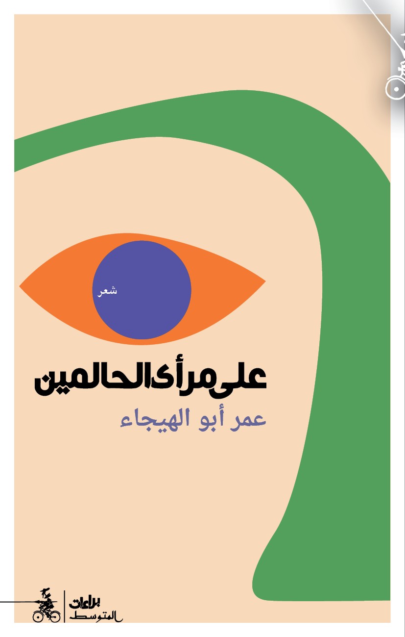 'على مرأى الحالمين'