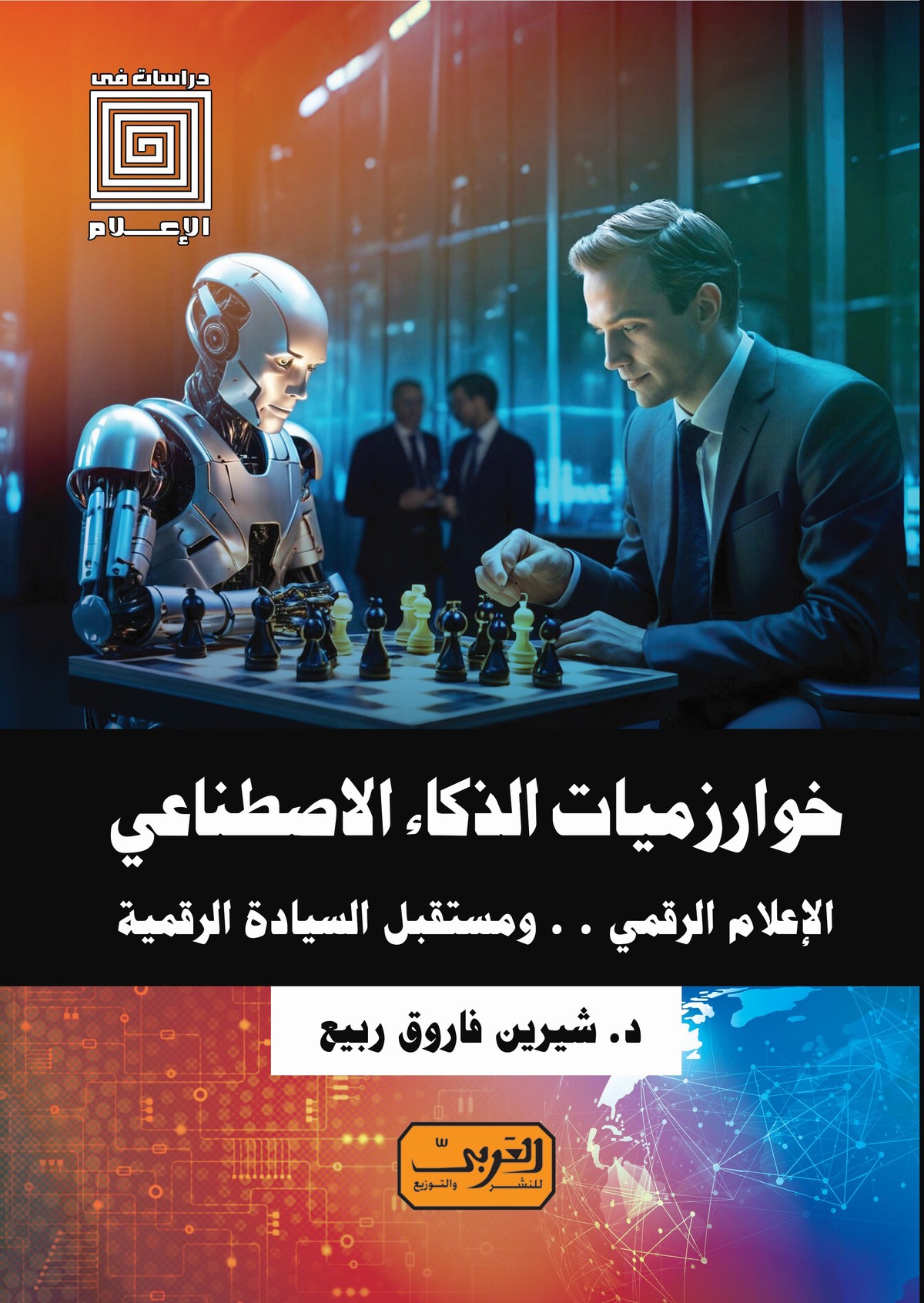 كتاب 'خوارزميات الذكاء الاصطناعي الإعلام الرقمي ومستقبل السيادة الرقمية'