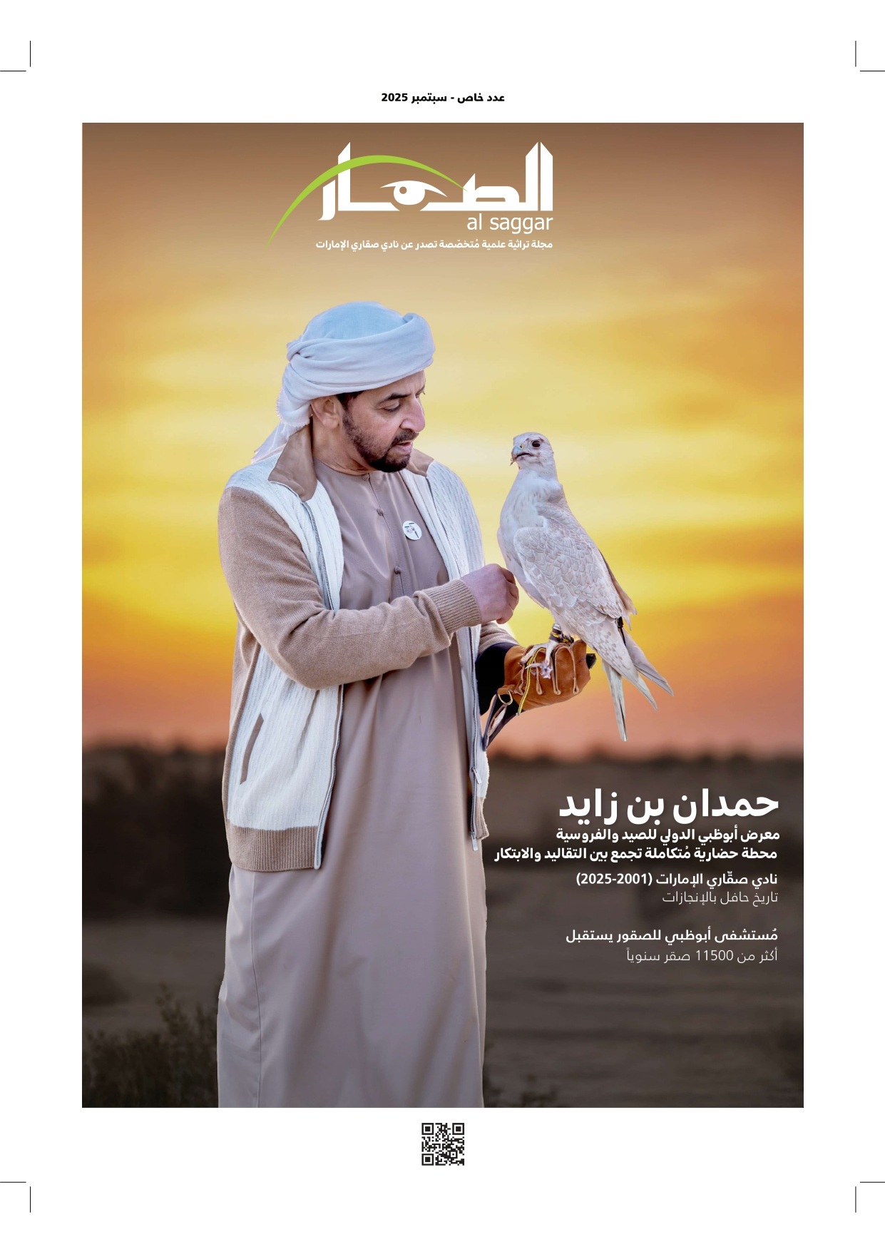 مجلة 'الصقّار'