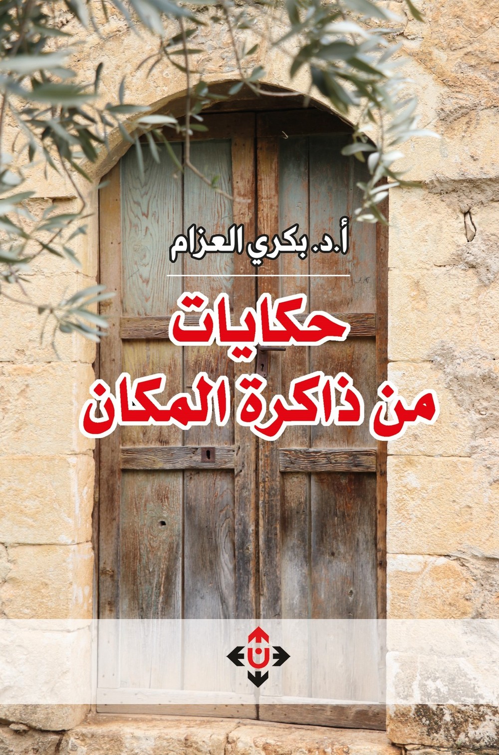 كتاب 'حكايات من ذاكرة المكان'