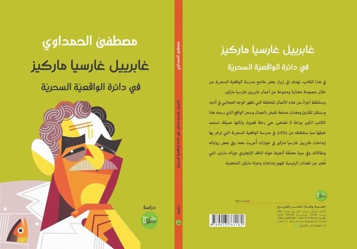 كتاب 'غابرييل غارسيا ماركيز ـ في دائرة الواقعية السحرية'
