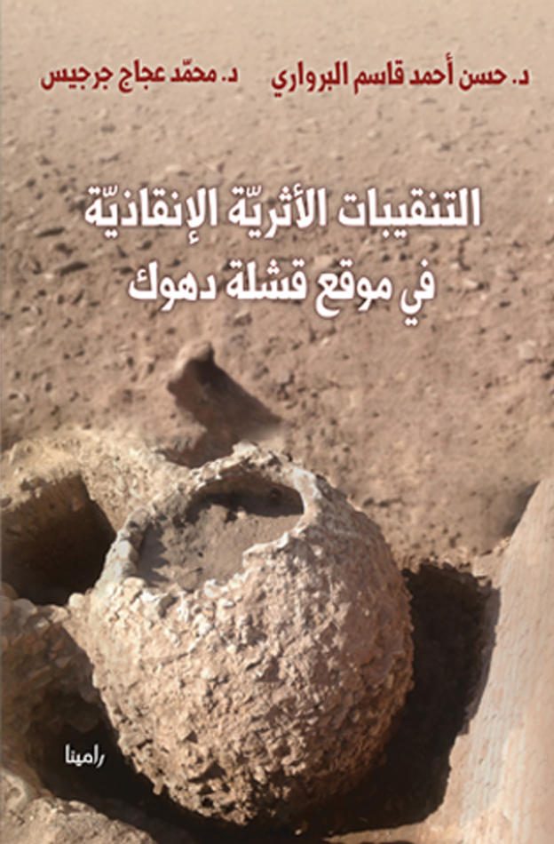 'التنقيبات الأثرية الإنقاذية في قشلة دهوك'