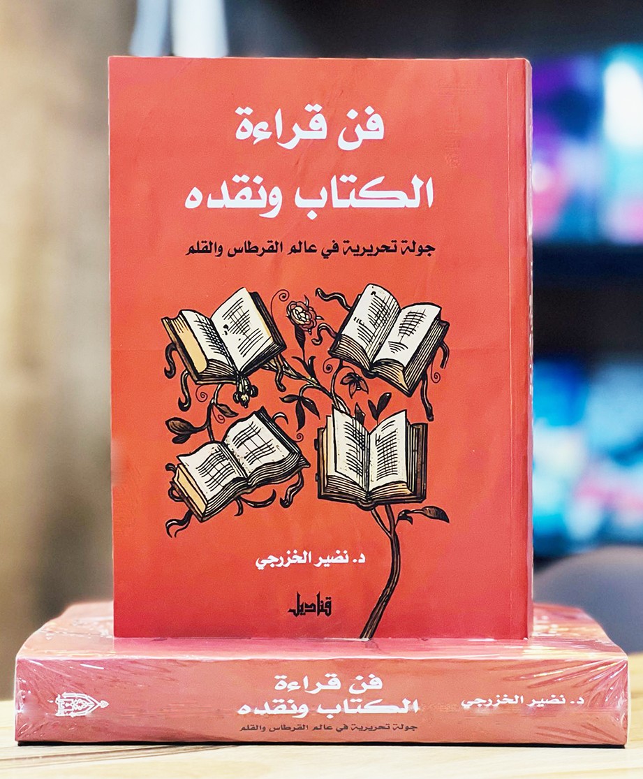 كتاب 'فن قراءة الكتاب ونقده .. جولة تحريرية في عالم القرطاس والقلم'