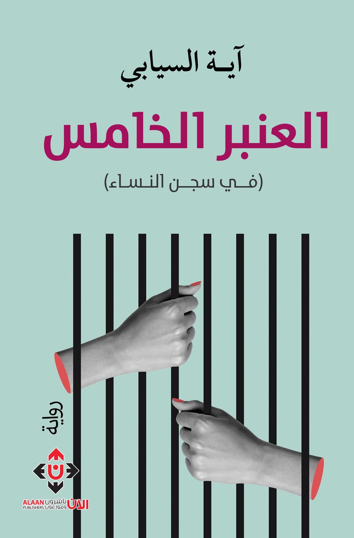 رواية 'العنبرُ الخامسُ'