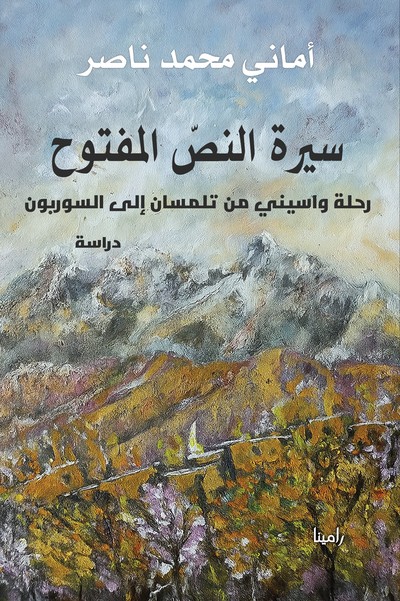 'سيرة النصّ المفتوح – رحلة واسيني من تلمسان إلى السوربون'