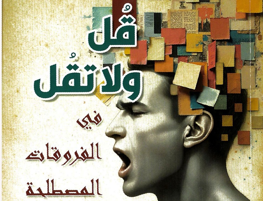 'قل ولا تقل'