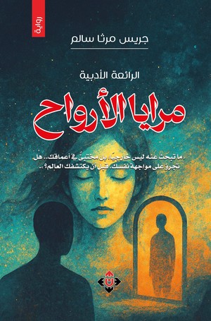 'مرايا الأرواح'