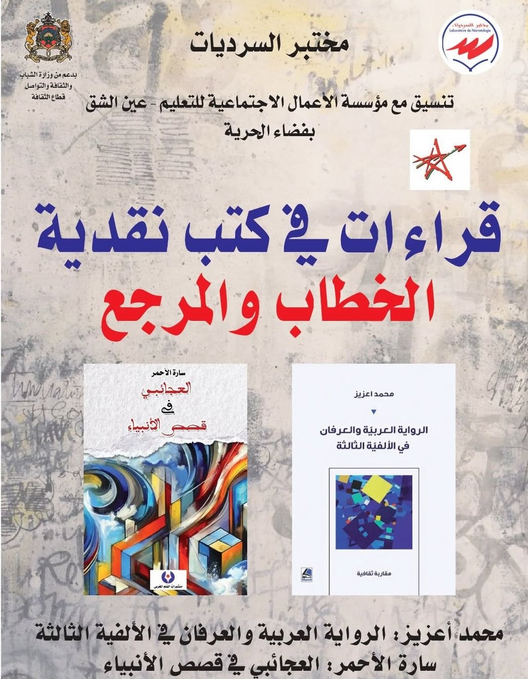 مختبر السرديات