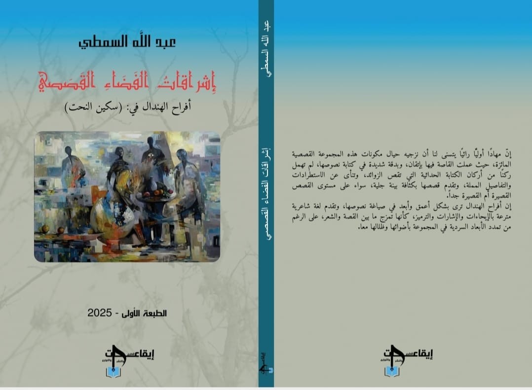 'إشراقات الفضاء القصصي: أفراح الهندال في سكين النحت'