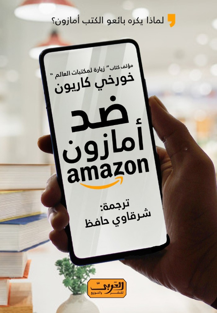 كتاب 'ضد أمازون: لماذا يكره بائعو الكتب أمازون؟'
