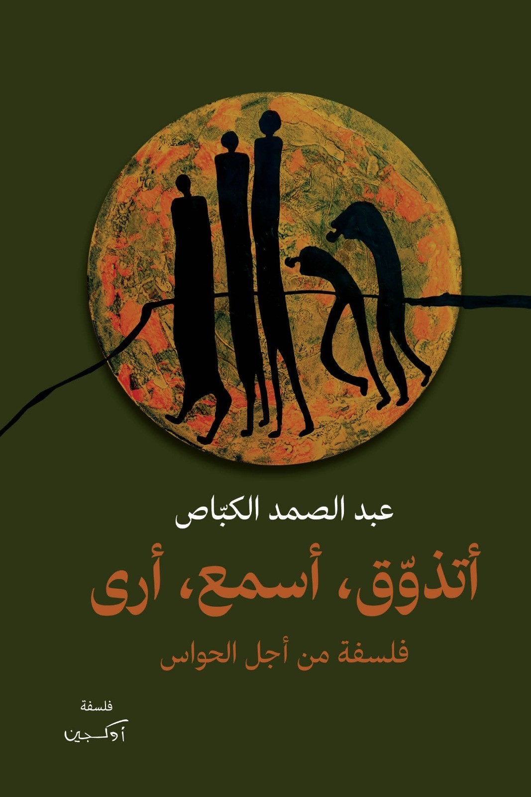 كتاب 'أتذوق، أسمع، أرى فلسفة من أجل الحواس'