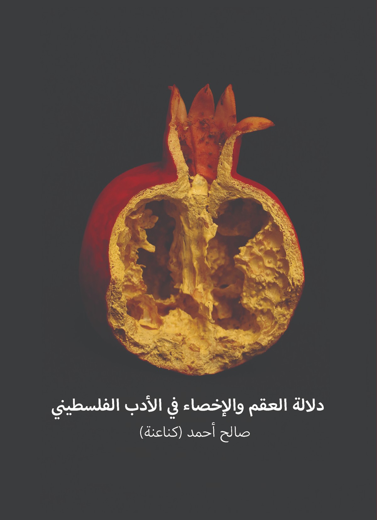 'دلالة العقم والإخصاء في الأدب الفلسطيني'