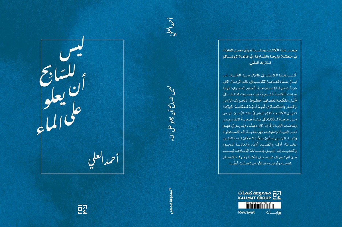 كتاب 'ليس للسابح أن يعلو على الماء'