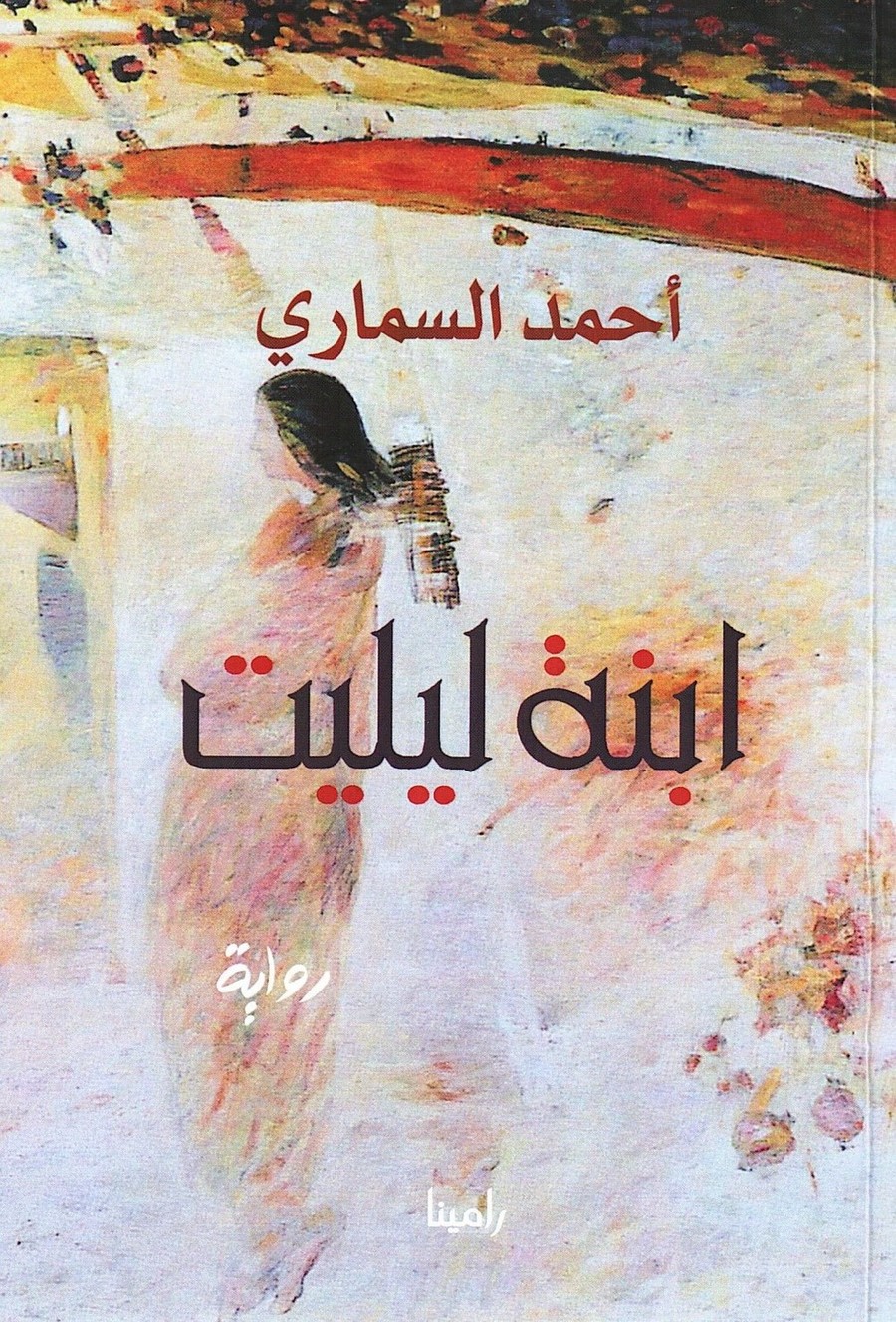رواية 'ابنة ليليت'