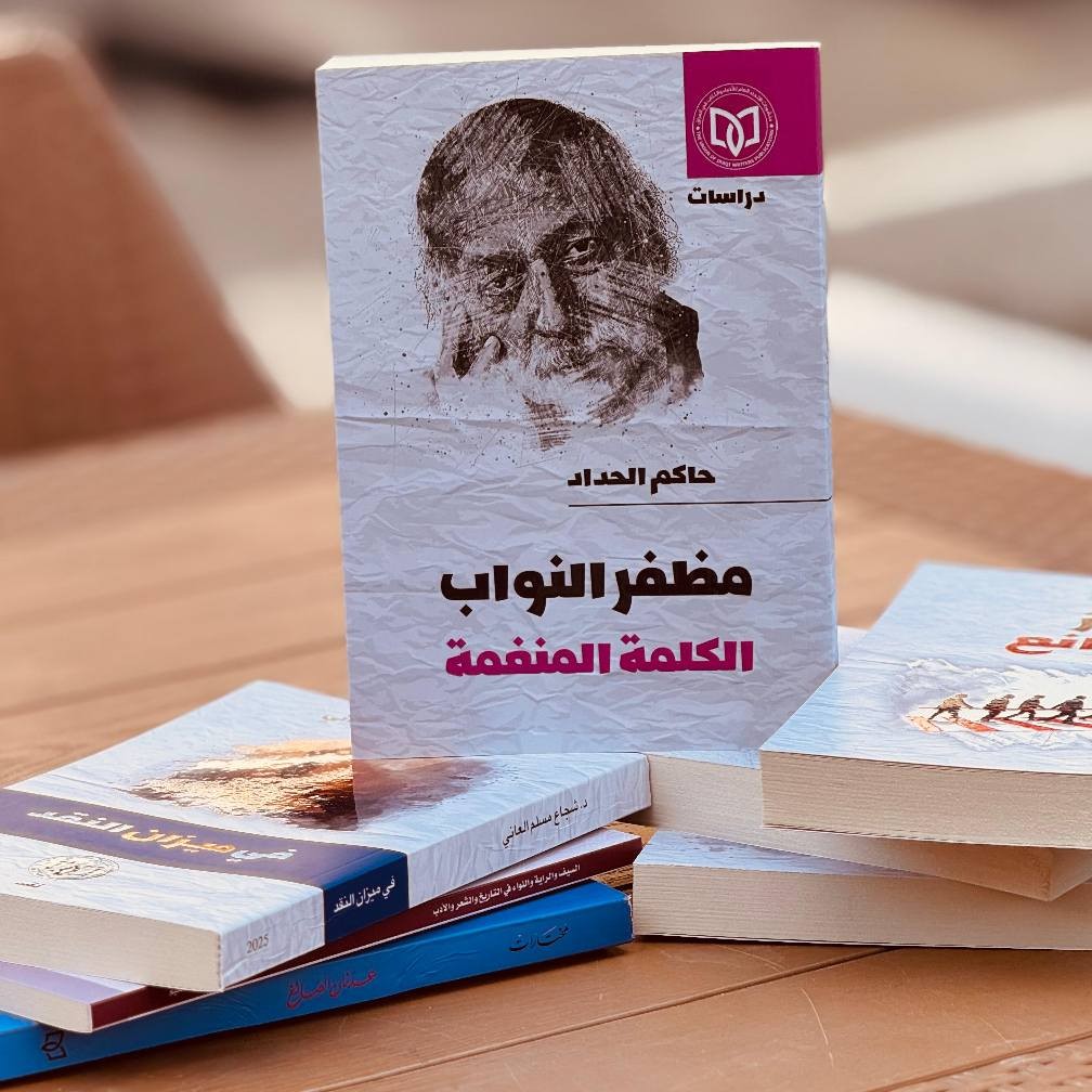 كتاب 'مظفر النواب الكلمة المنغمة'